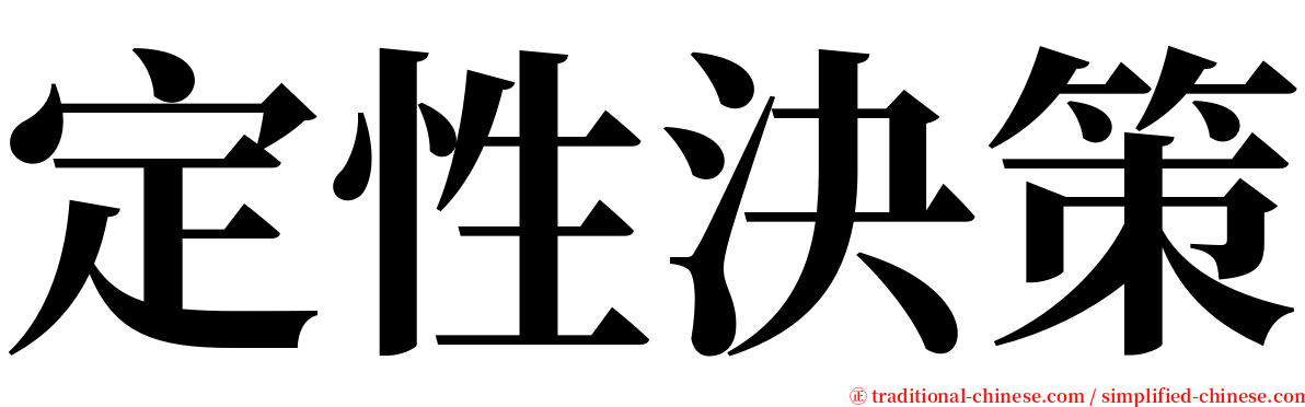 定性決策 serif font