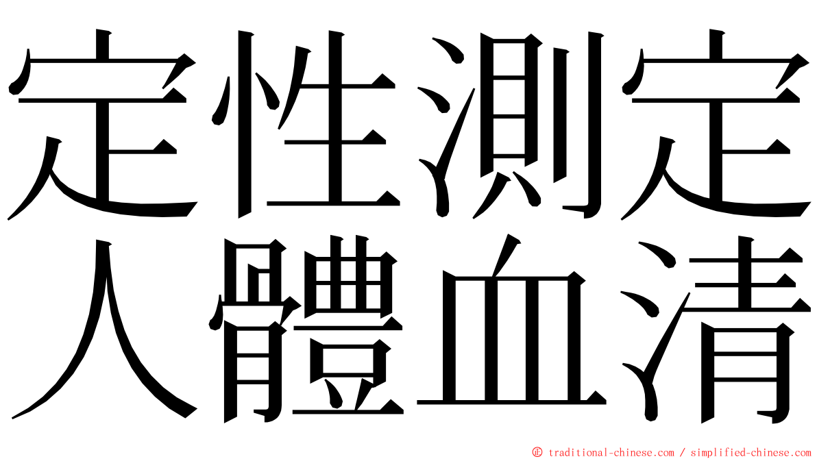 定性測定人體血清 ming font