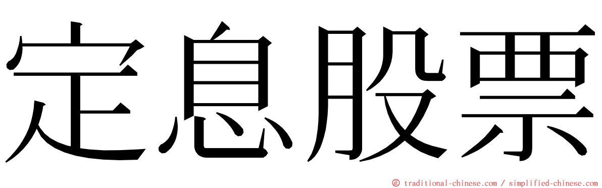 定息股票 ming font