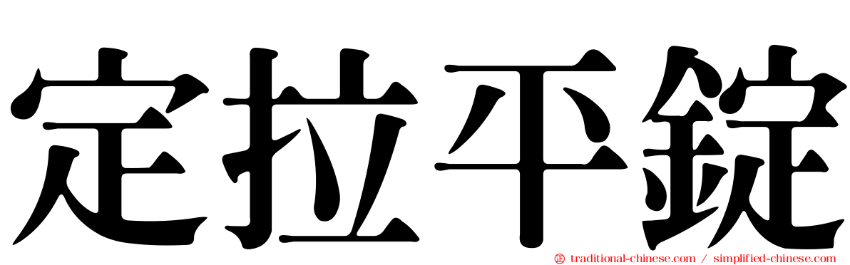 定拉平錠