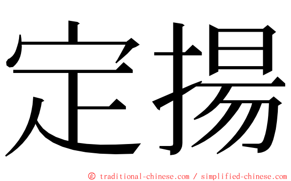 定揚 ming font