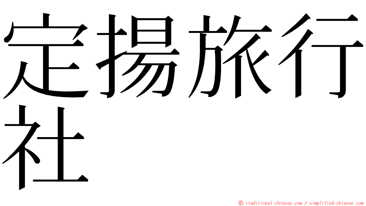 定揚旅行社 ming font