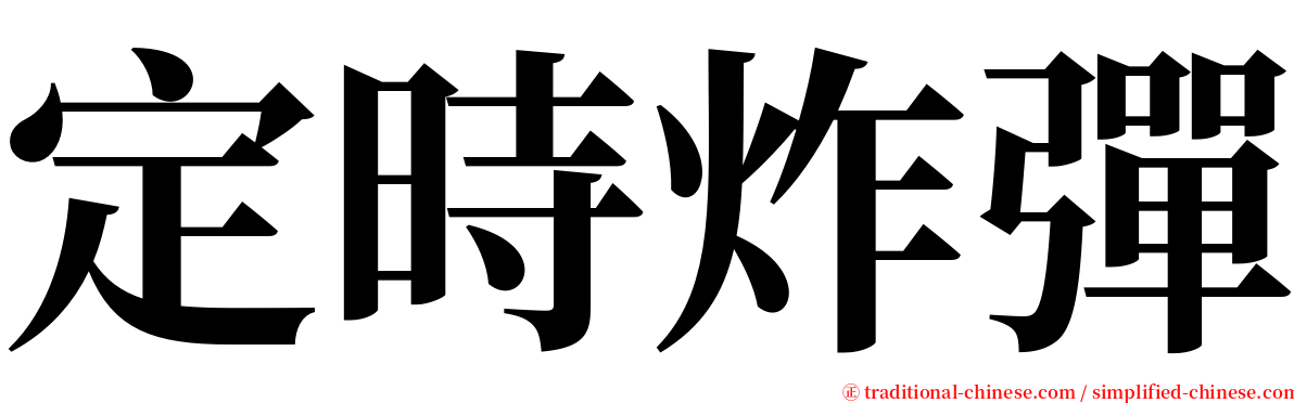 定時炸彈 serif font