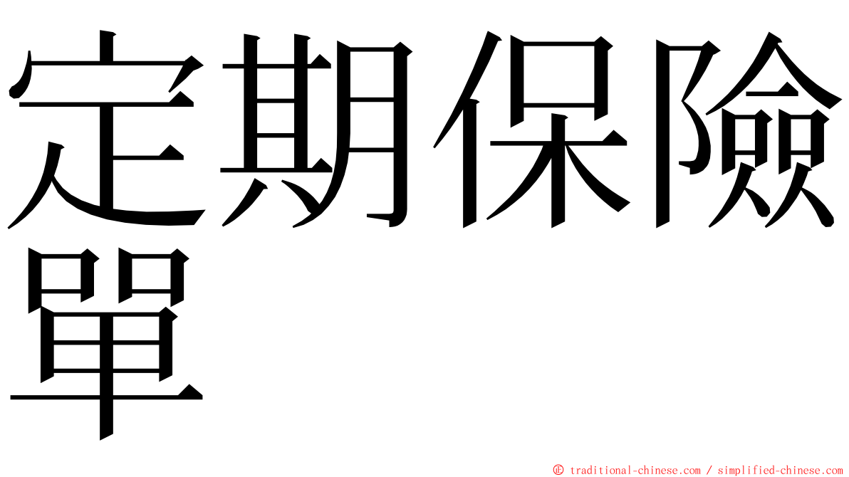 定期保險單 ming font