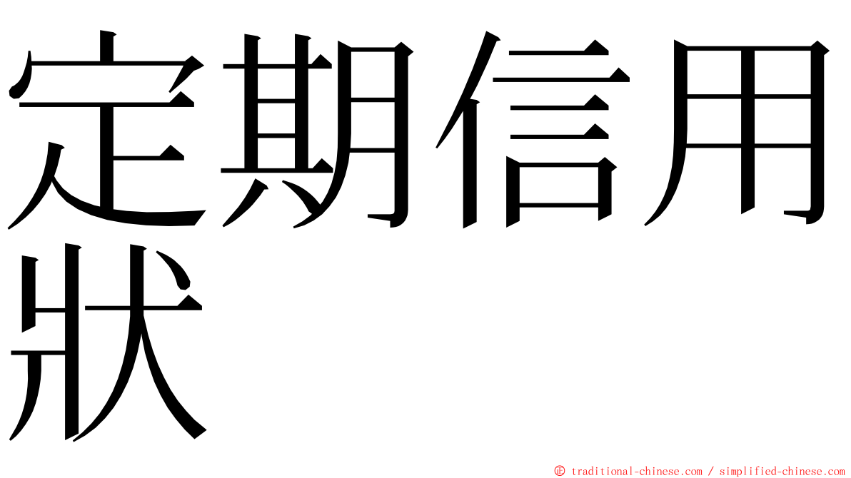 定期信用狀 ming font