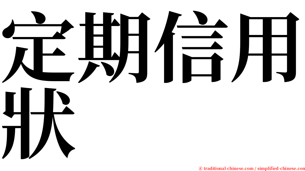 定期信用狀 serif font