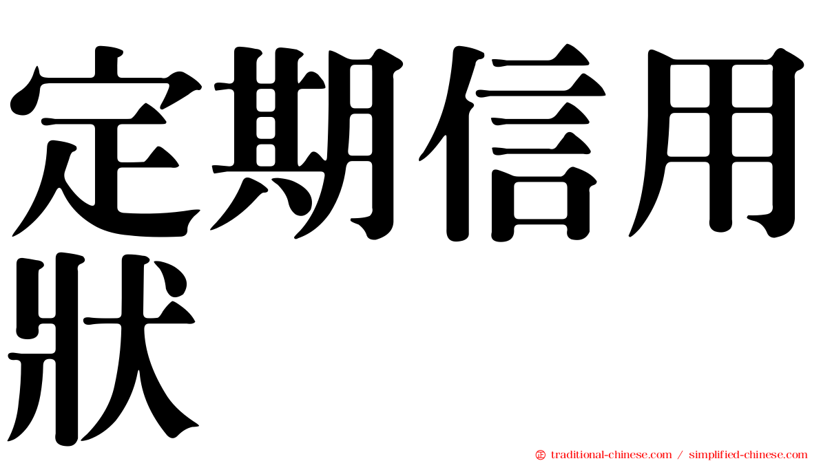 定期信用狀