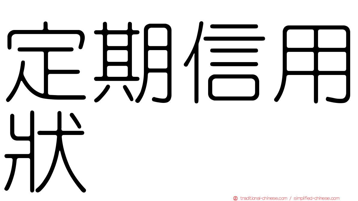 定期信用狀