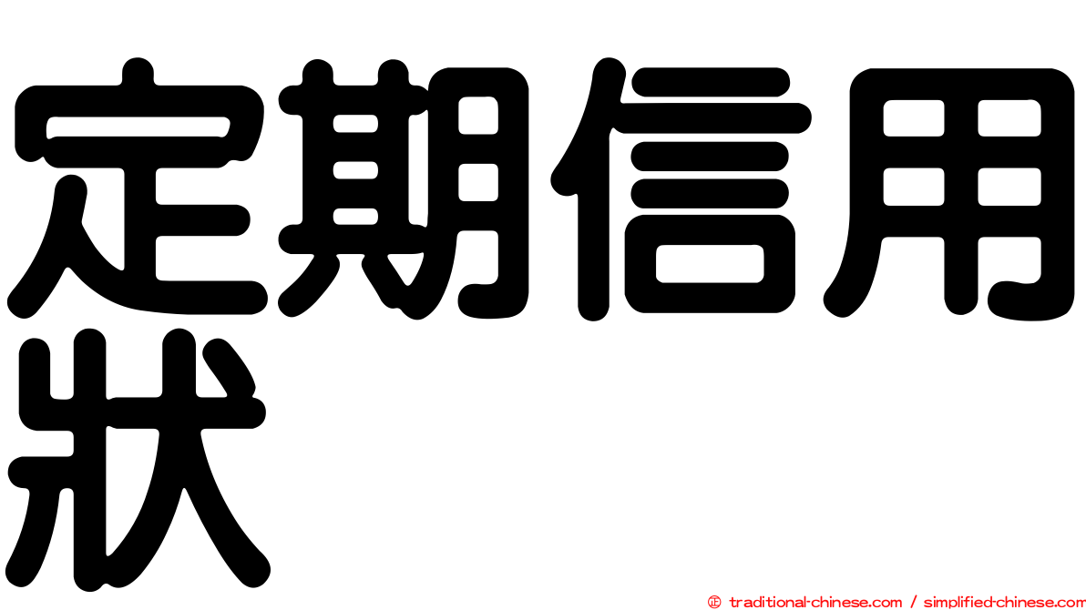 定期信用狀
