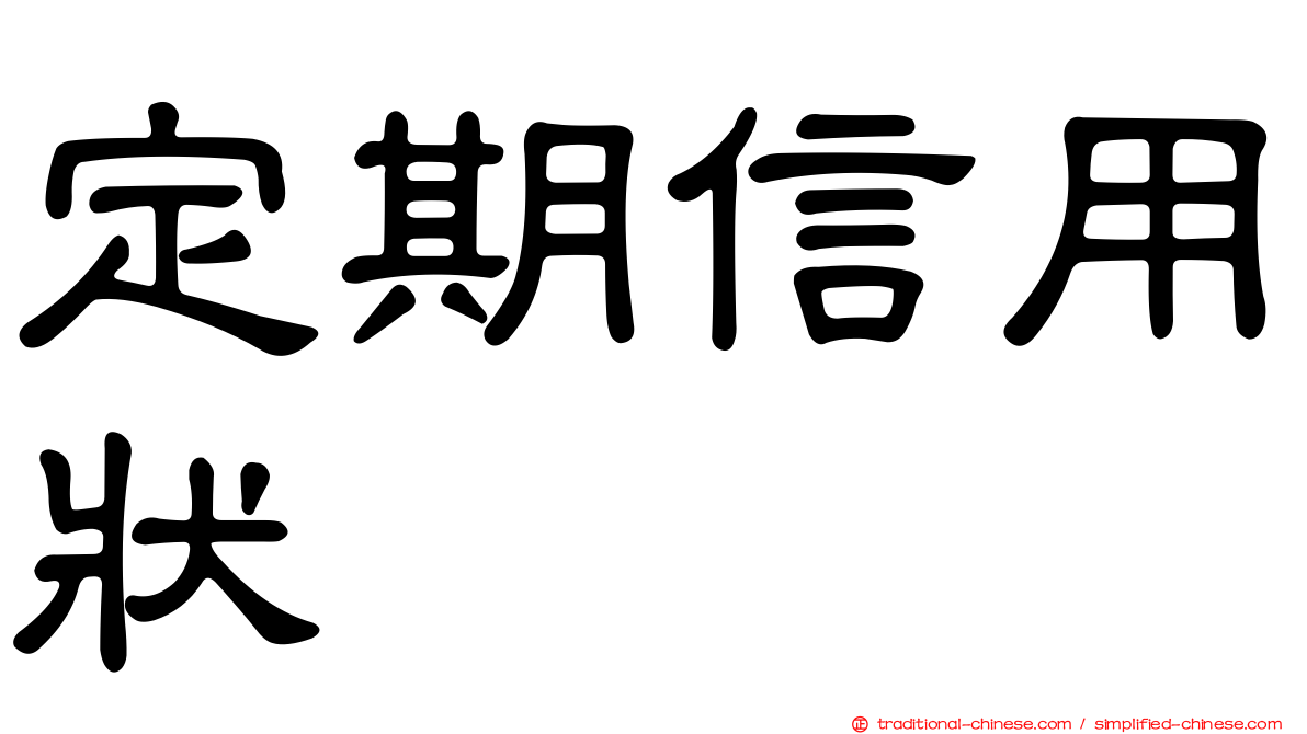 定期信用狀