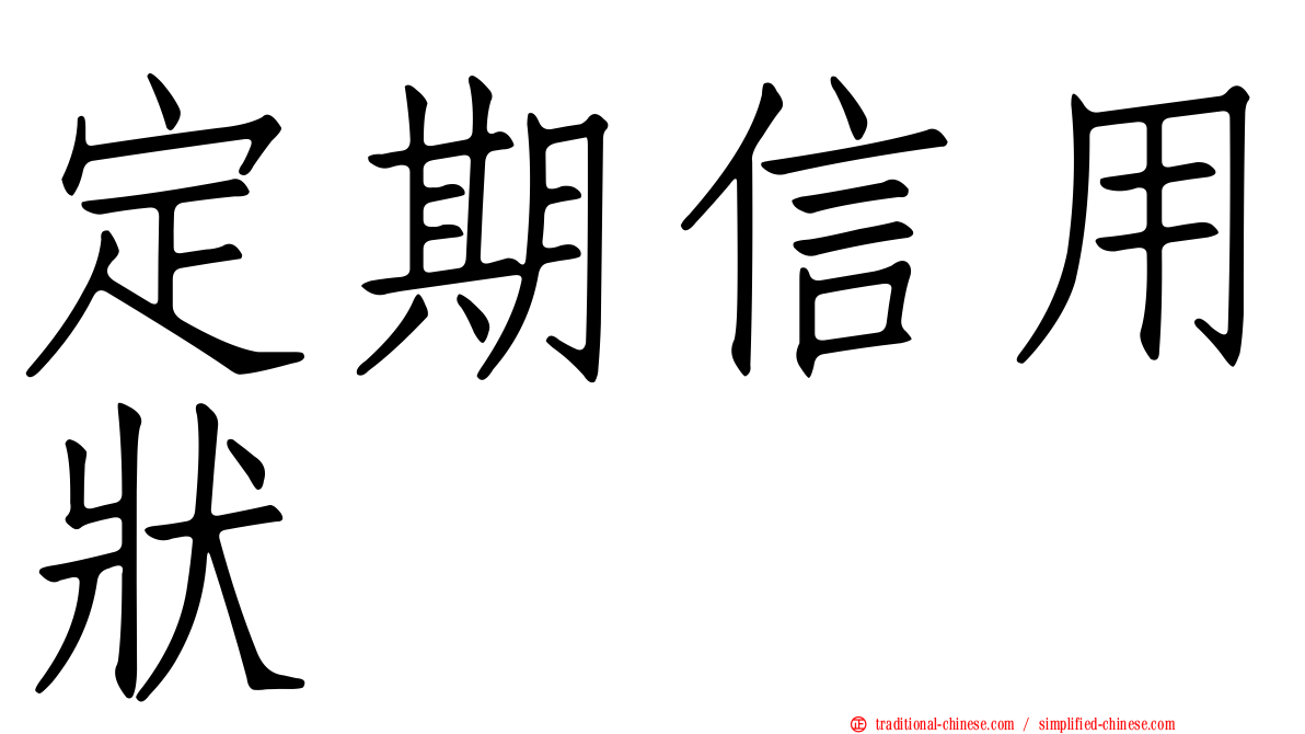 定期信用狀