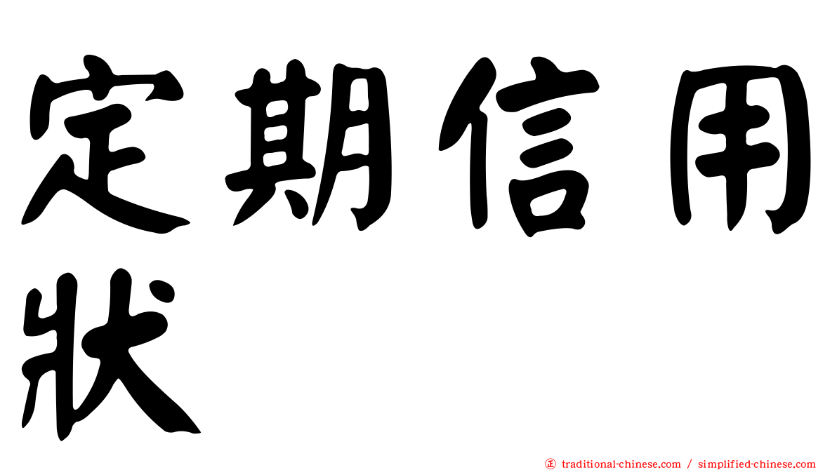 定期信用狀