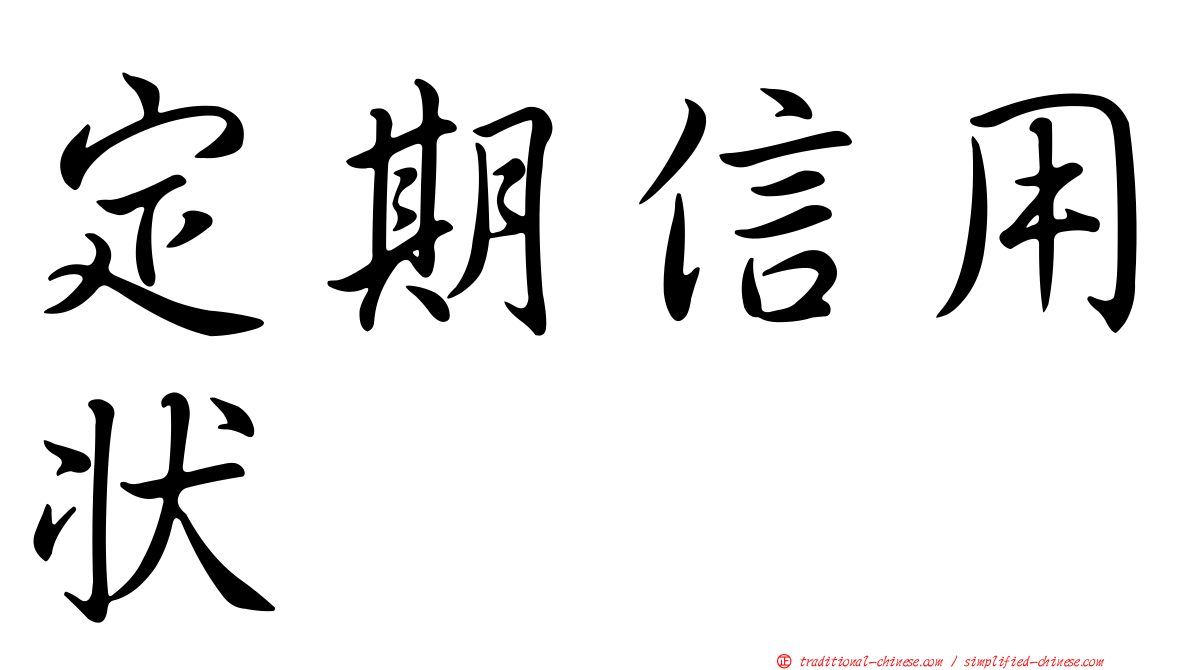 定期信用狀