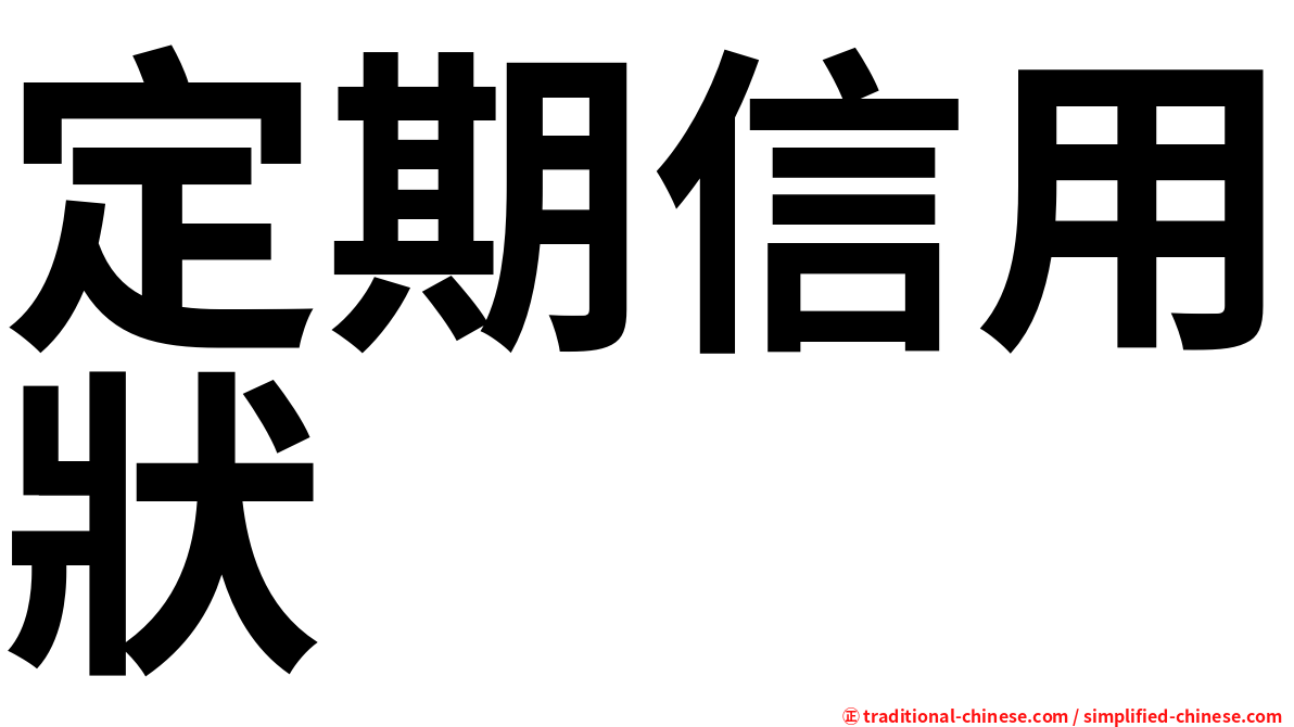 定期信用狀