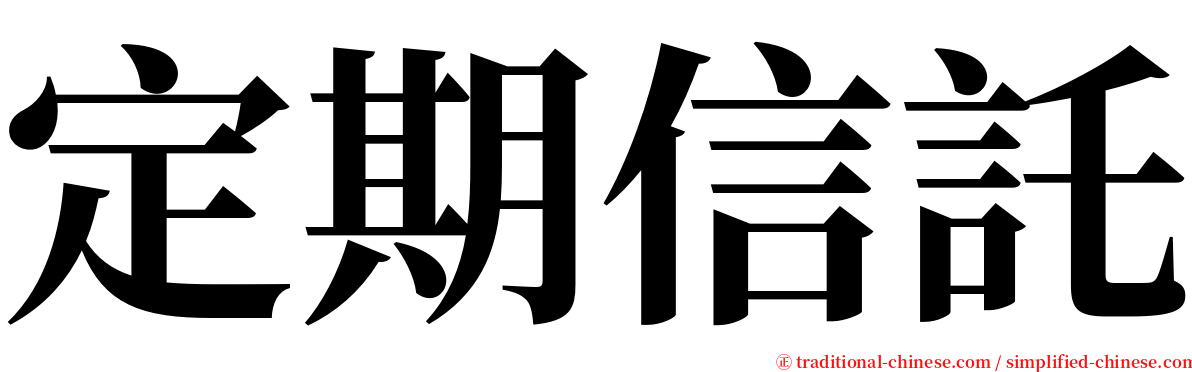 定期信託 serif font