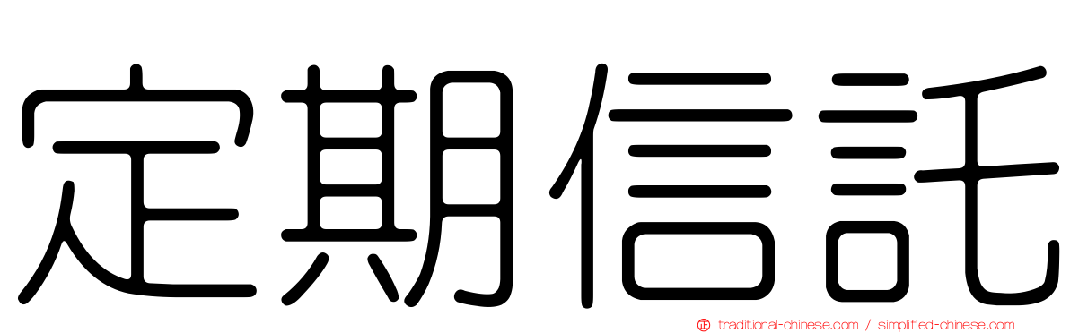 定期信託