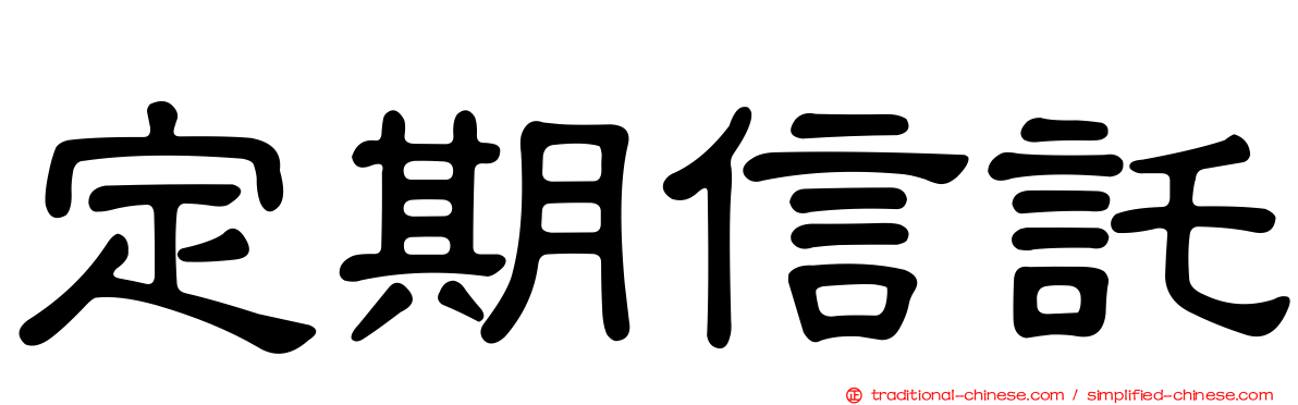 定期信託