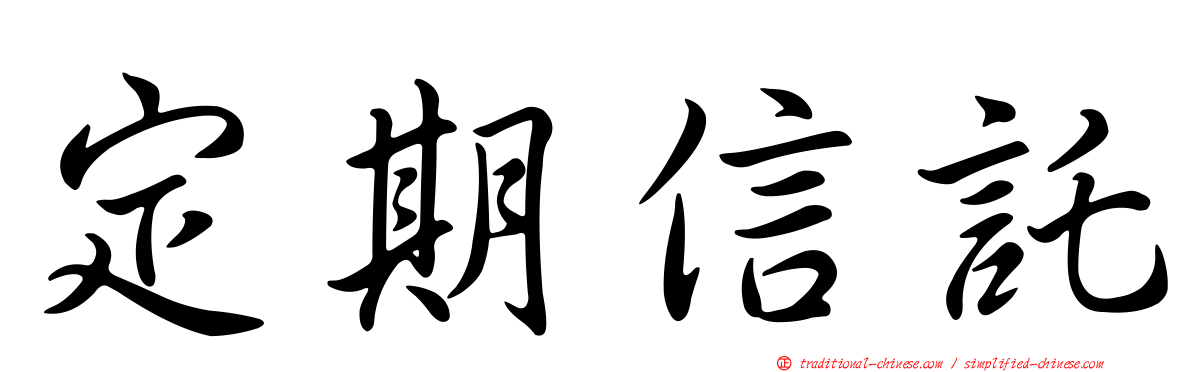 定期信託