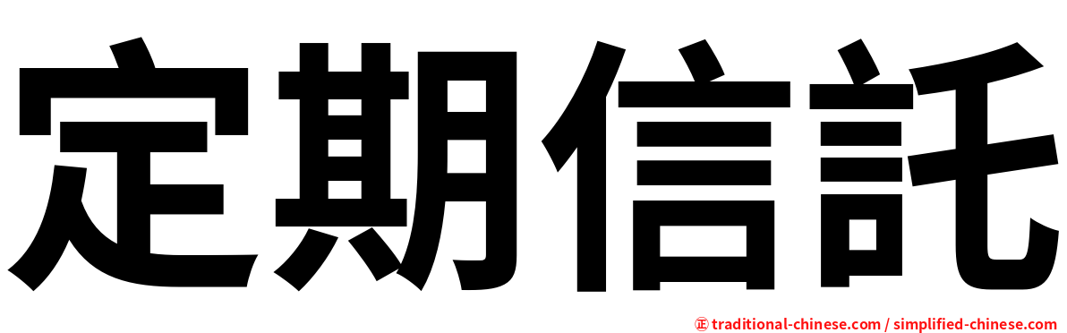 定期信託