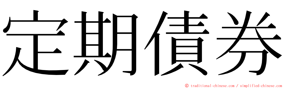 定期債券 ming font