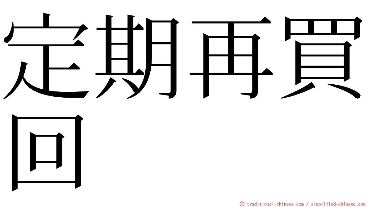 定期再買回 ming font