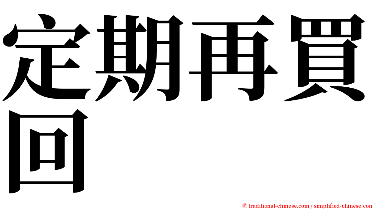 定期再買回 serif font