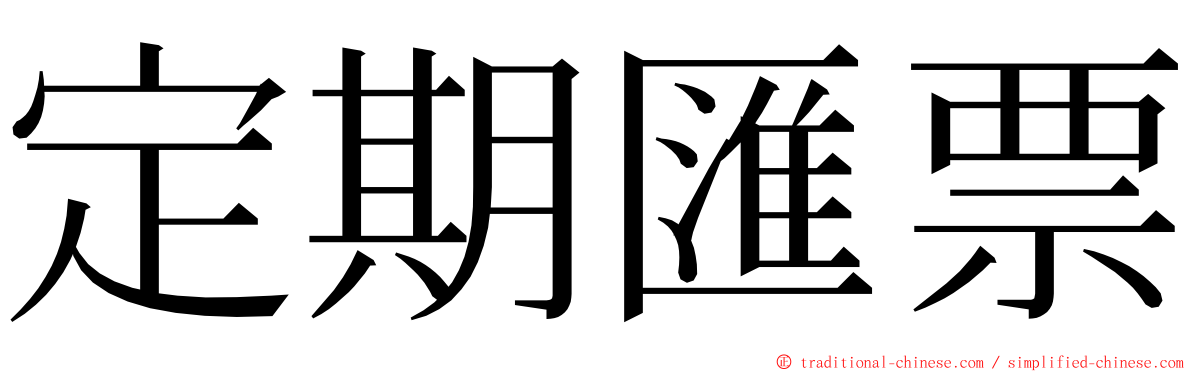 定期匯票 ming font