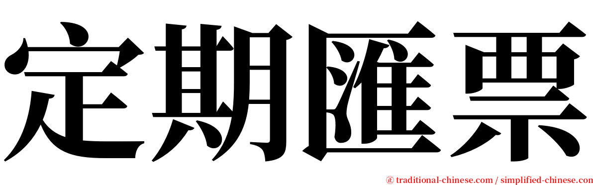 定期匯票 serif font