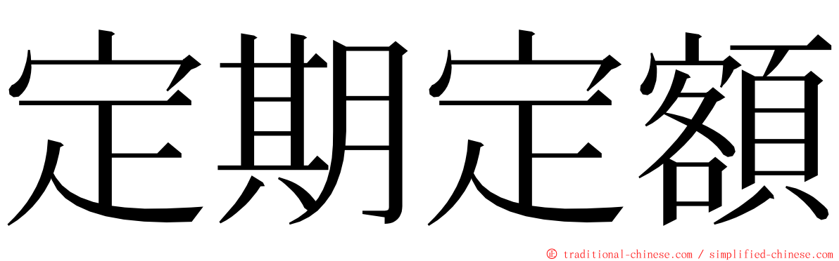 定期定額 ming font