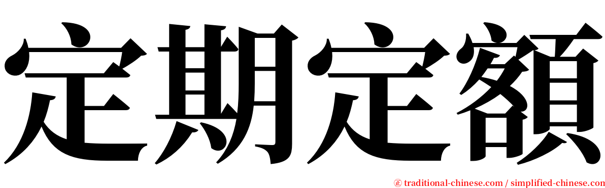 定期定額 serif font