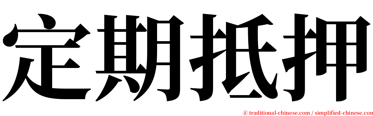 定期抵押 serif font