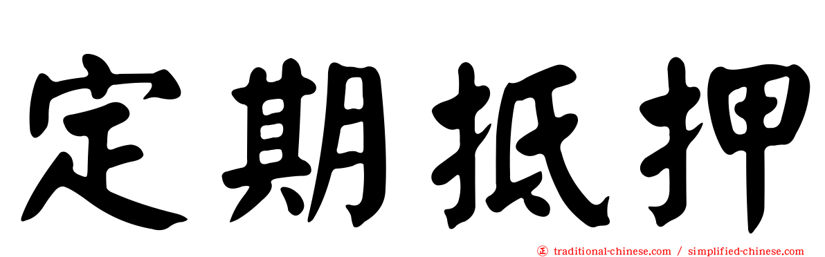 定期抵押