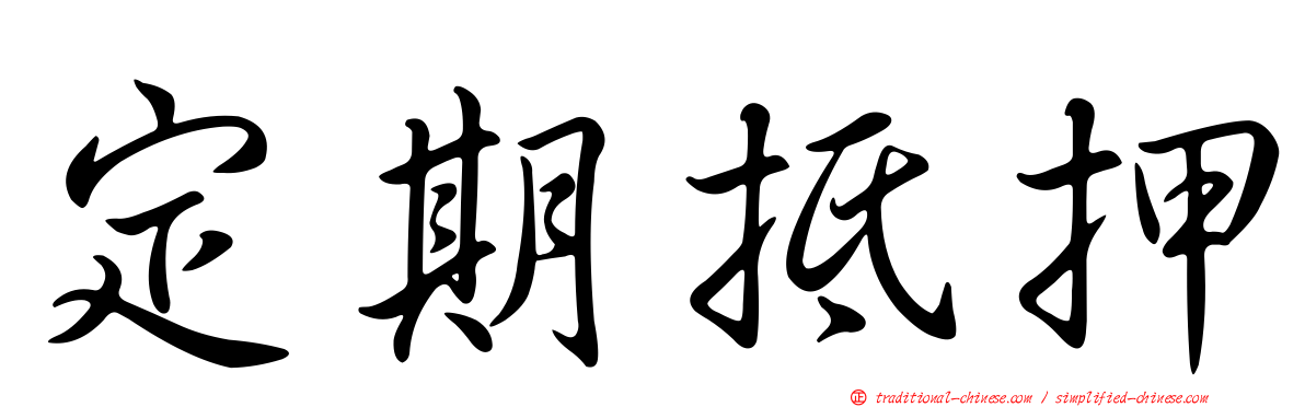 定期抵押