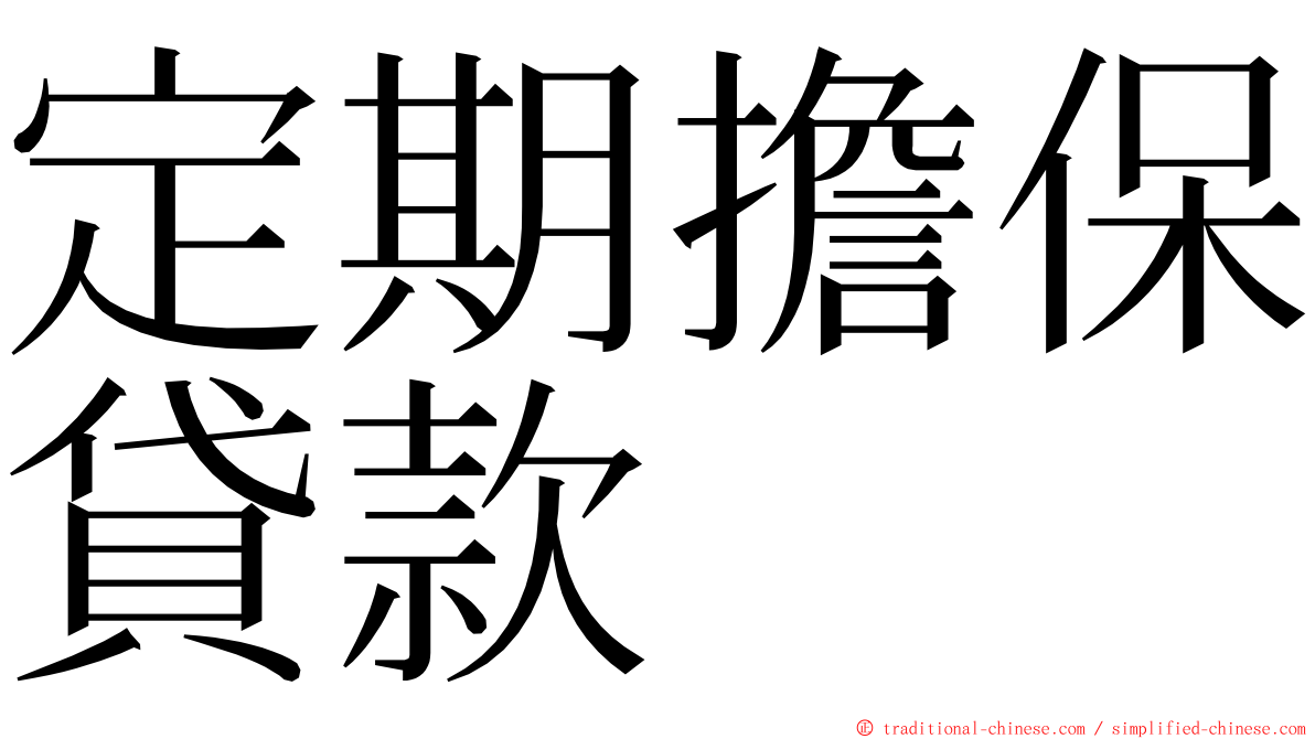 定期擔保貸款 ming font