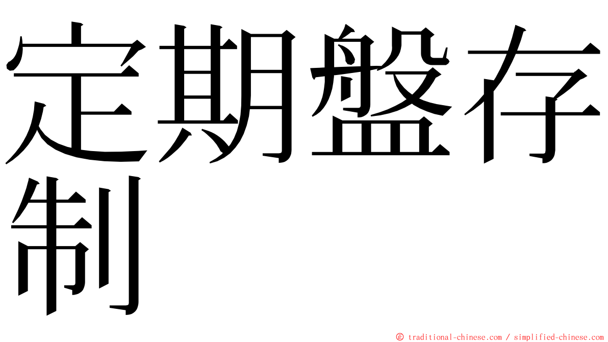 定期盤存制 ming font