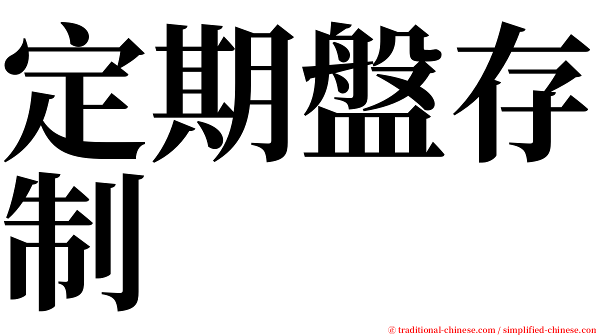 定期盤存制 serif font