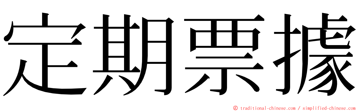 定期票據 ming font