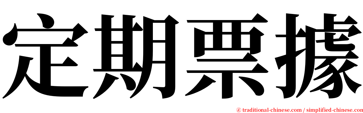 定期票據 serif font