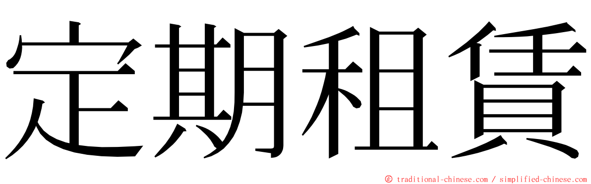 定期租賃 ming font