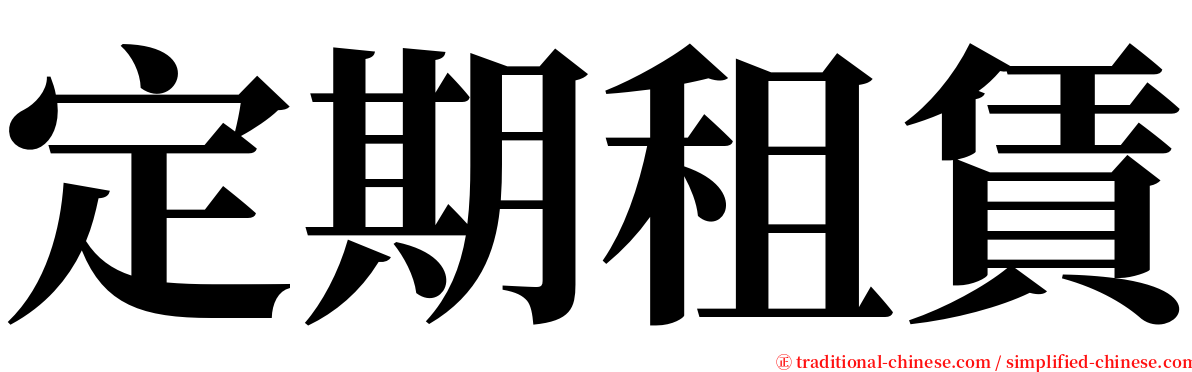 定期租賃 serif font