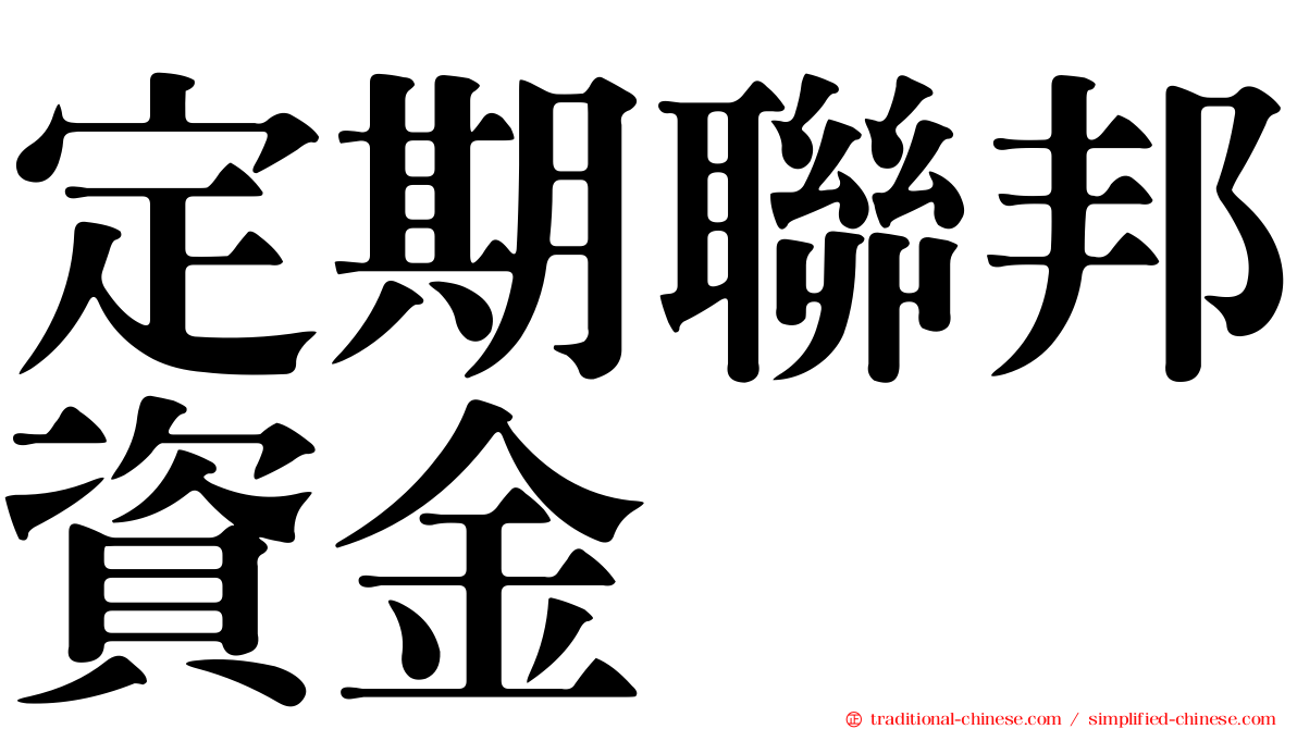 定期聯邦資金