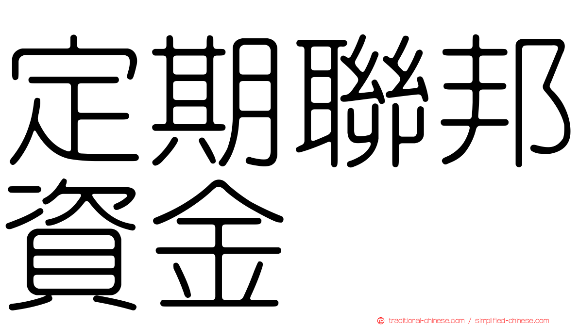 定期聯邦資金