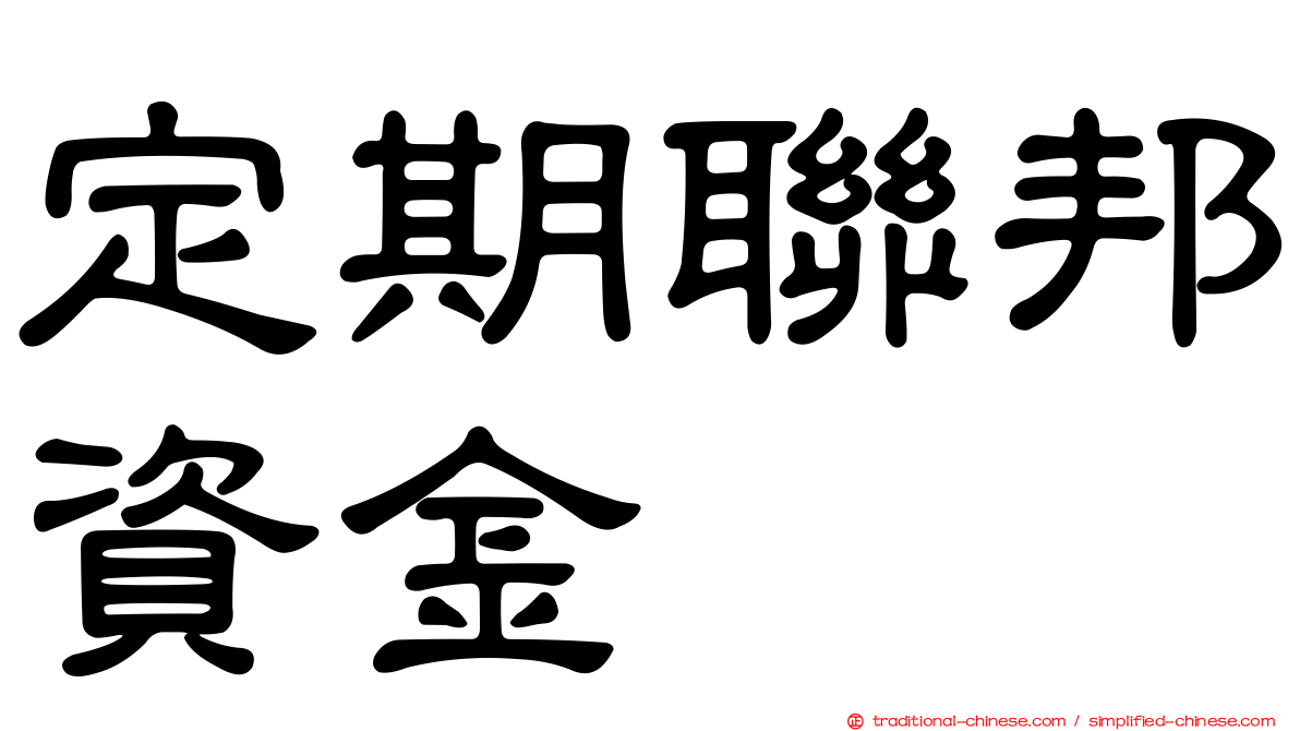 定期聯邦資金
