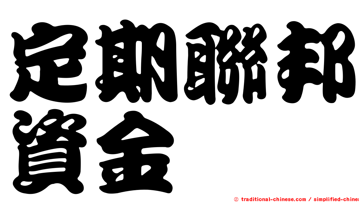 定期聯邦資金