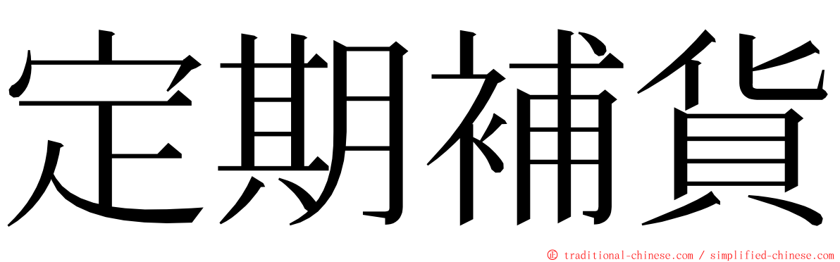 定期補貨 ming font