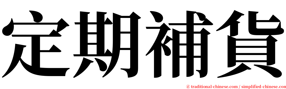 定期補貨 serif font