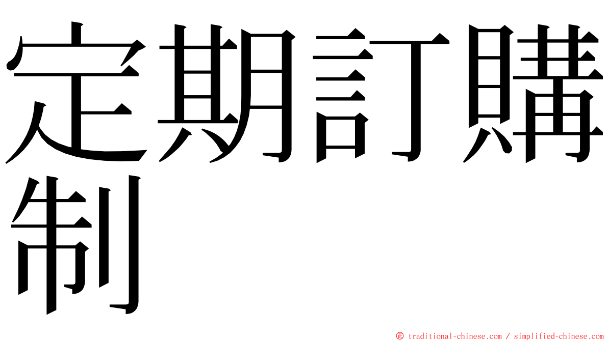 定期訂購制 ming font