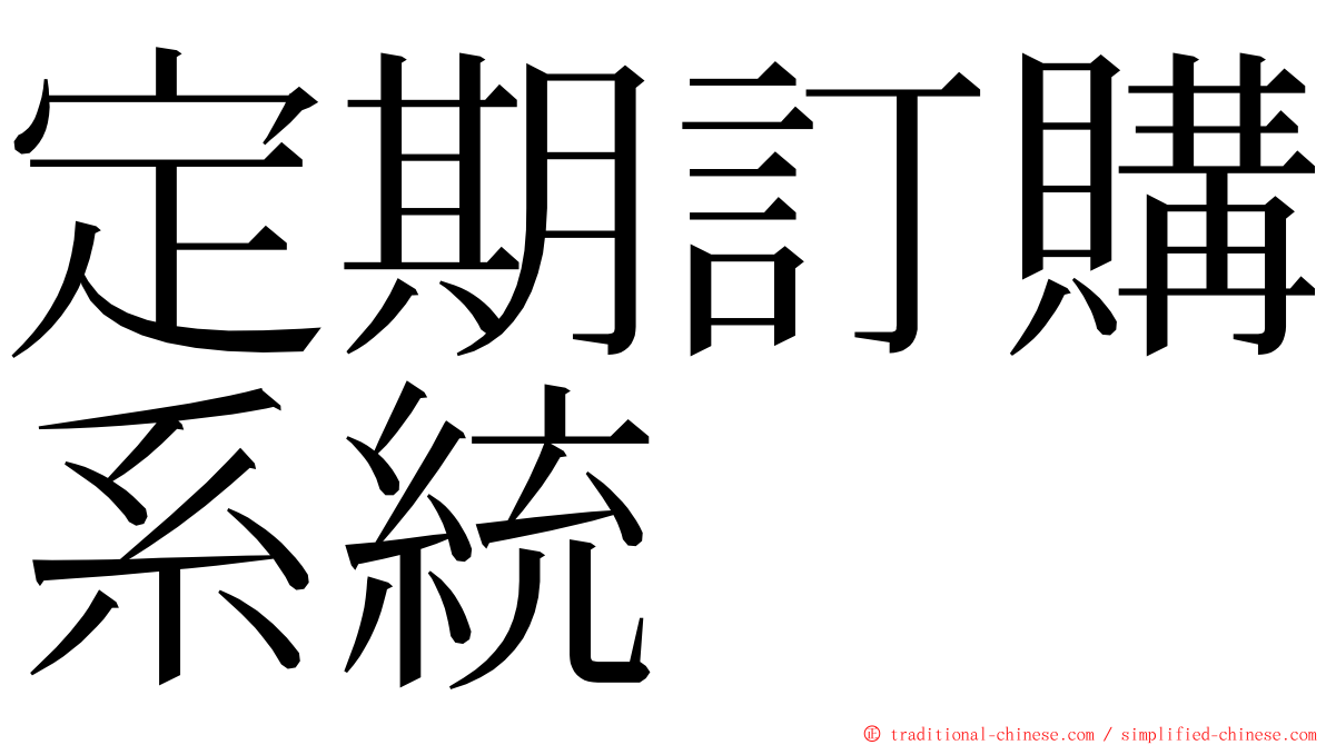 定期訂購系統 ming font