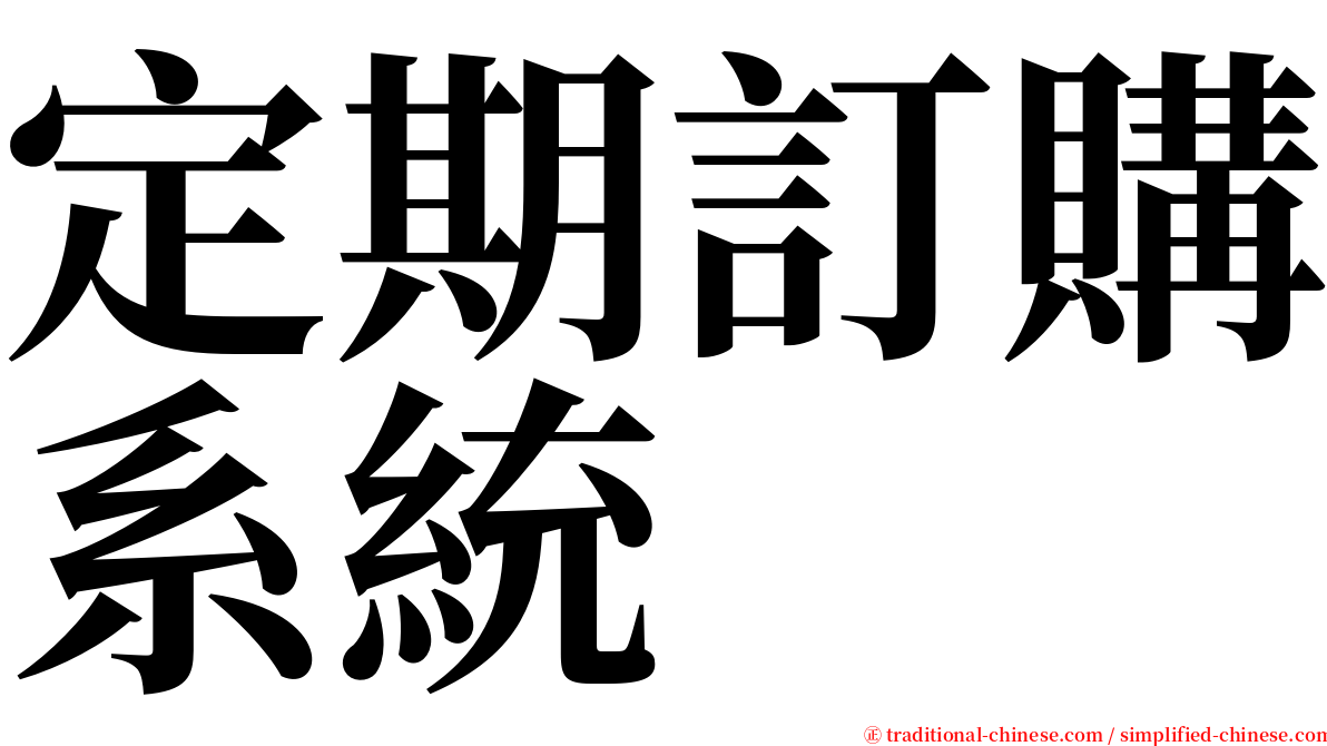 定期訂購系統 serif font