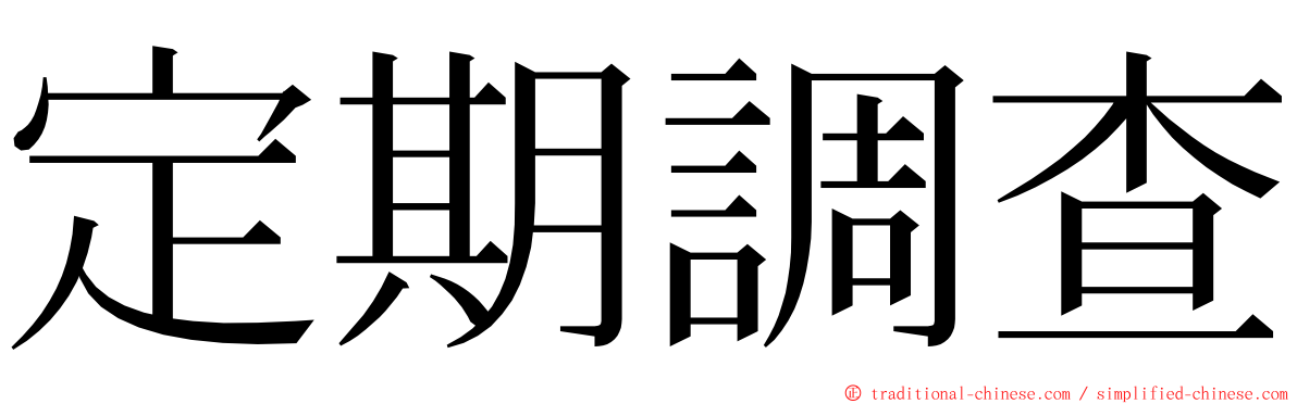 定期調查 ming font